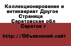 Коллекционирование и антиквариат Другое - Страница 2 . Саратовская обл.,Саратов г.